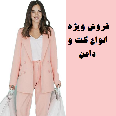 انواع کت دامن