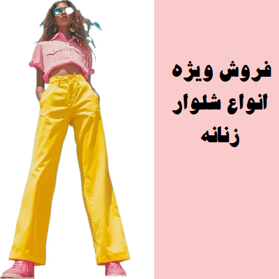 انوع شلوار زنانه