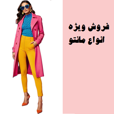 انواع مانتو 
