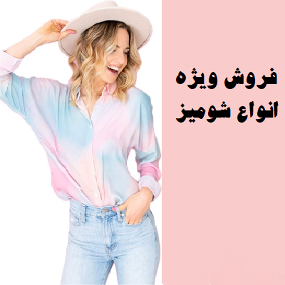 انواع شومیز زنانه