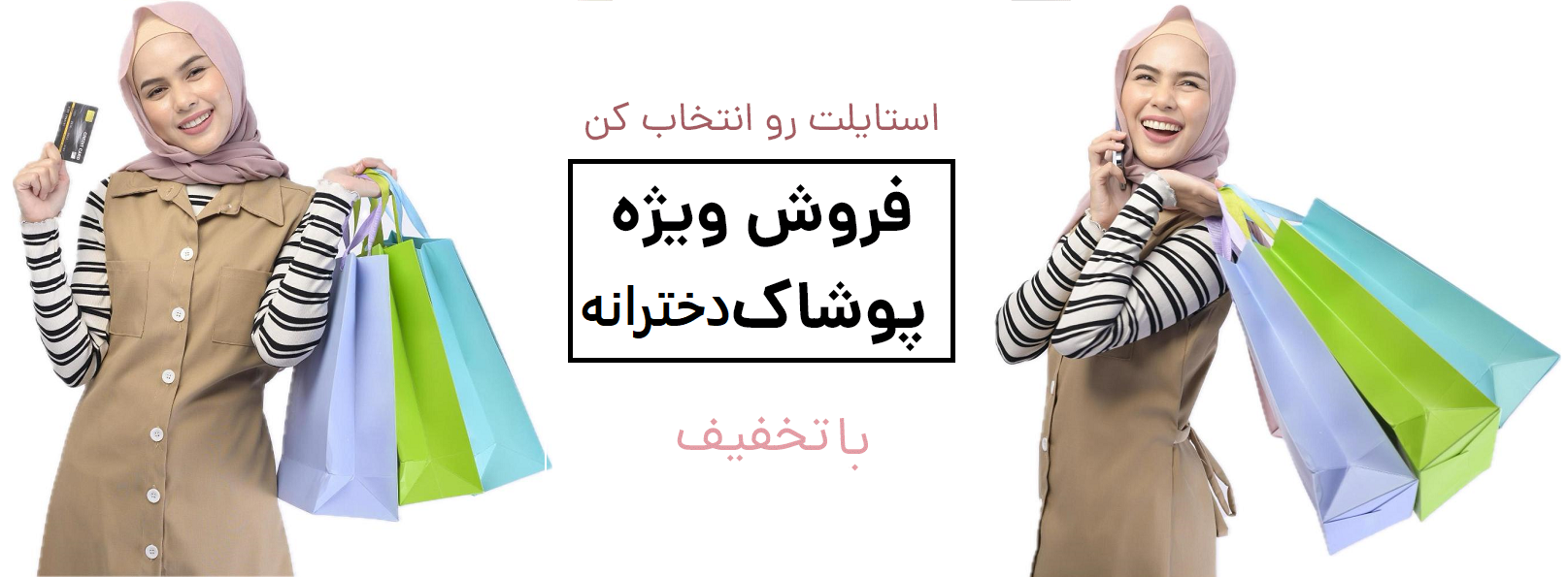 فروش ویژه لباس های دخترانه!