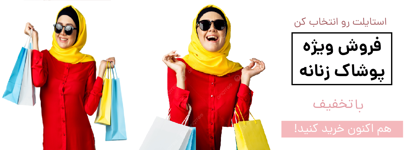 فروش ویژه پوشاک زنانه