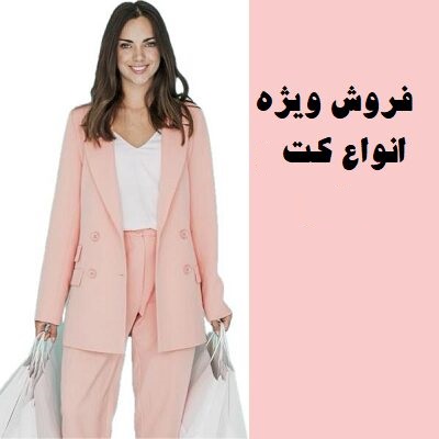 انواع کت زنانه
