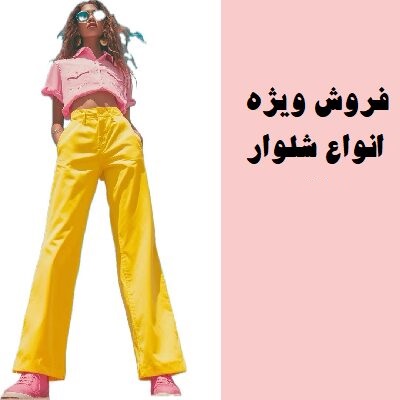 انوع شلوار زنانه